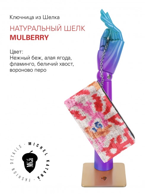 Шелковая (Бахмаль) ключница Grand (L) TURMERIC MISTERIUM! Key_TURMERIC MISTERIUM!/L